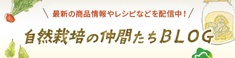 自然栽培の仲間たちblog