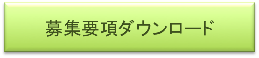 募集要項